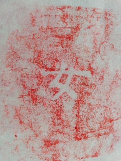 red wax crayon rubbing of hanja character